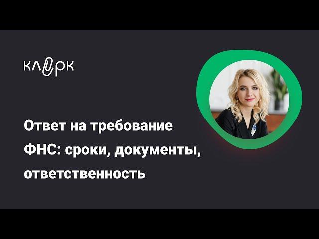 Ответ на требование ФНС: сроки, документы, ответственность/Фрагмент вебинара