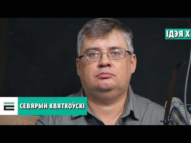 "Ідэя Х" з Севярынам Квяткоўскім | "Идея Х" с Северином Квятковским