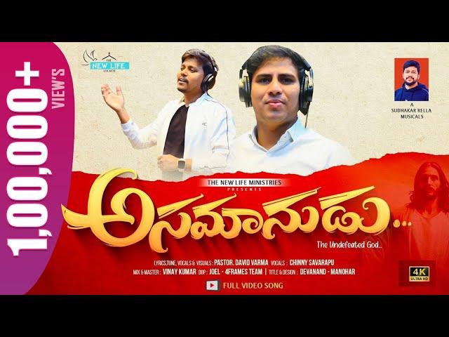 Asamanudu Full song | Telugu Christian Song | Bro.Chinny Savarapu | Pas.David Varma #Sudhakarrella