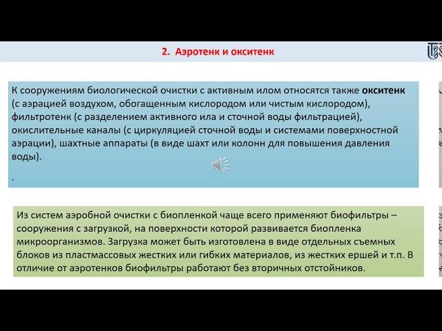лекция 2  Биологическая очистка сточных вод