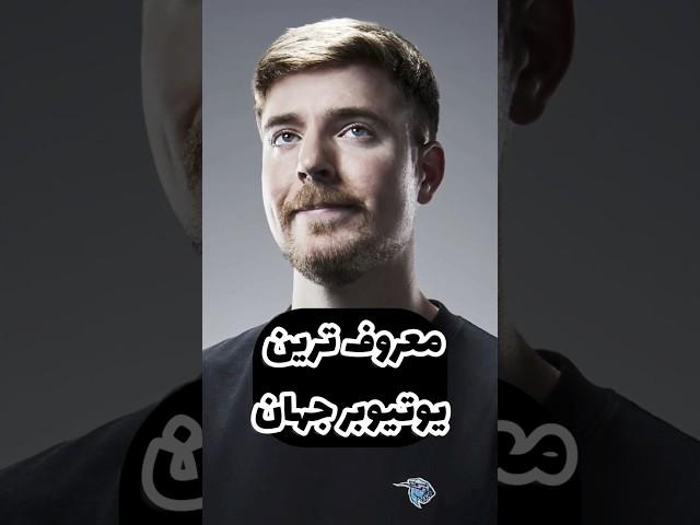 معروفترین یوتیوبر جهان !