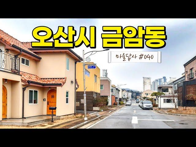 솔직히 오산, 다시 봤습니다. (마을답사 040)