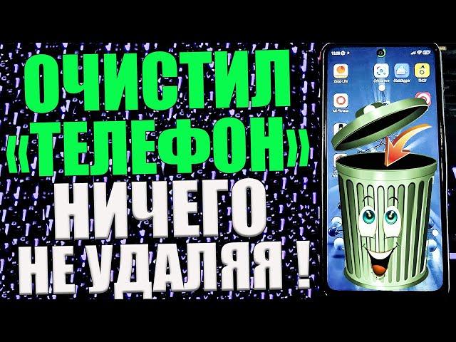 Как ОЧИСТИТЬ ПАМЯТЬ на Android  НИЧЕГО НЕ УДАЛЯЯ ?Освободил КУЧУ Места в Телефоне