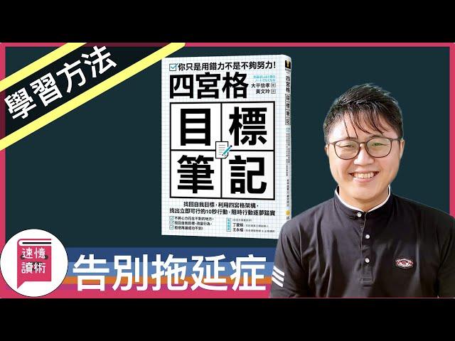 ⏰我是如何告別拖延症？《四宮格的目標筆記》