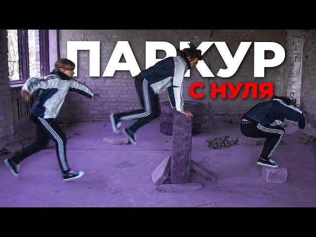 УЧУСЬ ПАРКУРУ С НУЛЯ ЗА 24 ЧАСА