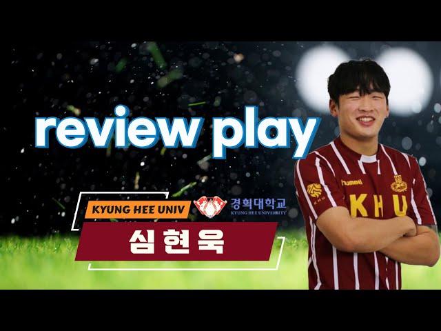 경희대학교 WINGBACK. 심현욱 REVIEW PLAY 2023-24