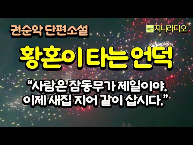 거침없고 정열적인 황혼 연애; "사람은 잠동무가 제일이야. 연분이 너무 늦었어, 이제 새집 지어 같이 삽시다."/ 권순악'황혼이 타는 언덕'/ 책읽어주는여자/ 지니라디오/ 오디오북