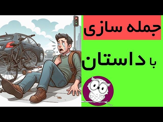 آموزش جمله سازی انگلیسی از صفر با داستان کوتاه سطح (گام به گام Steps to Understanding) - درس 17 کتاب