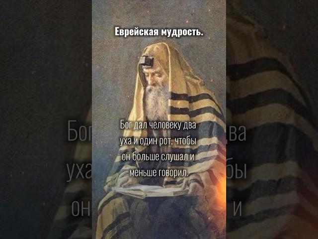 Еврейская мудрость. #еврейскаямудрость #философия #мудрость #мысли #цитаты #афоризмы #евреи #shorts