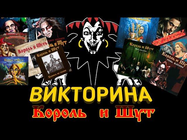 ВИКТОРИНА ПО ПЕСНЯМ ГРУППЫ "КОРОЛЬ И ШУТ"!