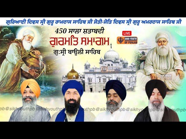 LIVE - 450 Salan Shatabadi Gurmat Samagam | Gurdwara Baoli Sahib, G. Sri Goindwal Sahib 18/9/2024