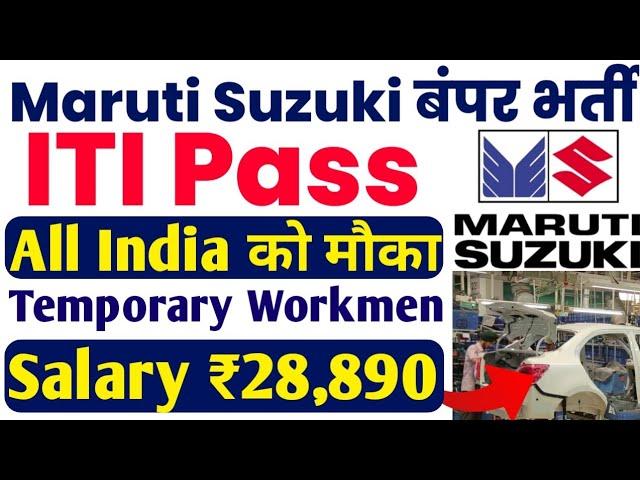 Maruti Suzuki TW की बम्पर भर्ती 2024 | All India Eligible | ITI Pass Recruitment 2024 | ITI Job 2024