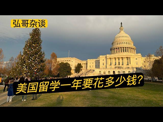 回答网友来信：留学美国一年要花多少钱？怎样申请美国留学的学校？社区大学对中年人的福利。#美国留学 #移民美国