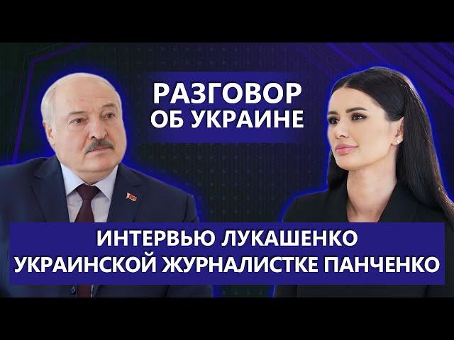 Лукашенко о СВО, переговорах о мире и "Вагнере". Чего хочет Путин? Что ждёт Зеленского? Интервью