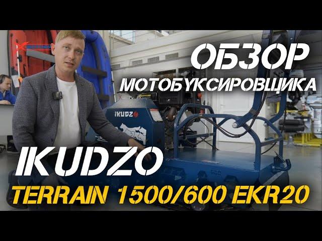 Полный ОБЗОР мотобуксировщика IKUDZO TERRAIN 1500/600 EKR20 (с реверсом) от мотоцентров X-MOTORS