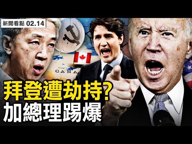 拜登遭「政治劫持」？美評估中共間諜；四氣球均為共諜？中共黃海實彈軍演；俄州火車脫軌，美版「切爾諾貝利」？人性中的善：被退回的包裹【新聞看點 李沐陽2.14】