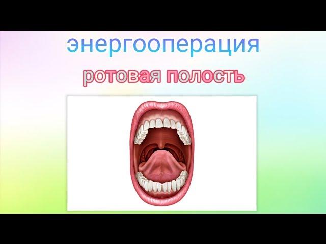 #энергооперация Ротовая полость