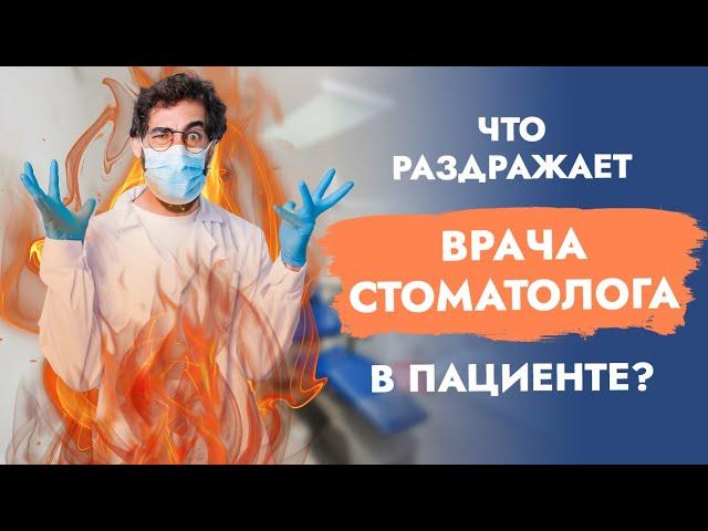 Что раздражает врача-стоматолога в...?