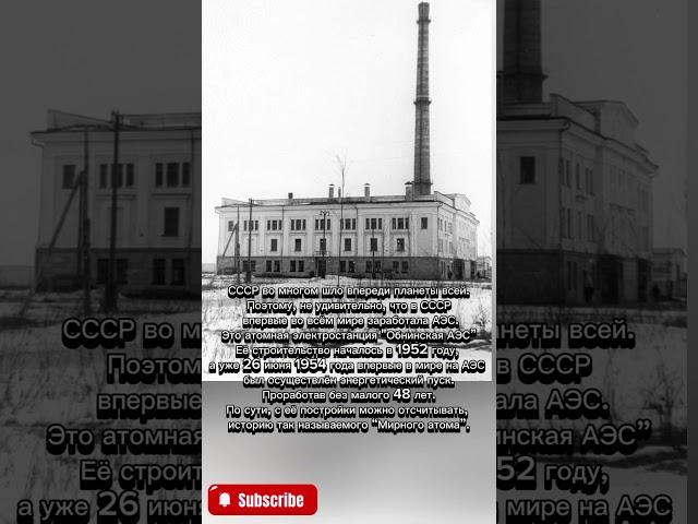 Мирный атом, родом из СССР #history #познавательно #история #ссср #аэс