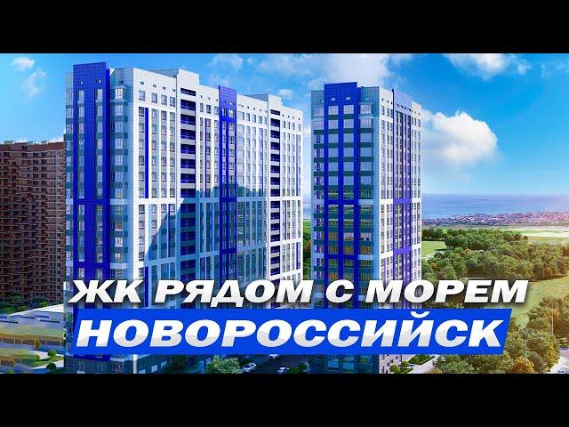 ЖК БОСФОР - СОВРЕМЕННЫЙ ЖИЛОЙ КОМПЛЕКС НОВОРОССИЙСКА | ОБЗОР КВАРТИР В ЖК БОСФОР