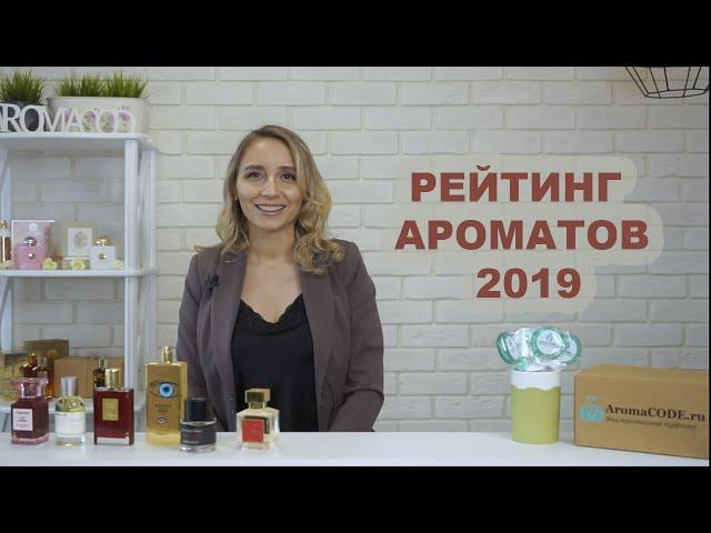 РЕЙТИНГ АРОМАТОВ 2019 / AromaCODE.ru