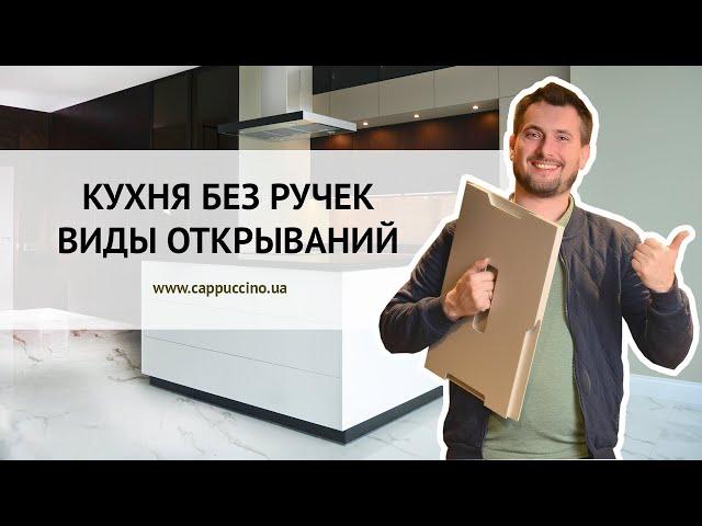 КУХНЯ БЕЗ РУЧЕК. КАКОЙ ВЫБРАТЬ СПОСОБ ОТКРЫВАНИЯ?