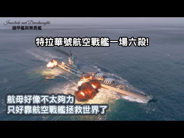 【戰艦世界】航母好像不太夠力，只好靠航空戰艦拯救世界了？！特拉華號航空戰艦一場六殺！