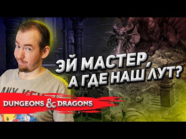 Коротко про лут (loot) и награды для игроков D&D