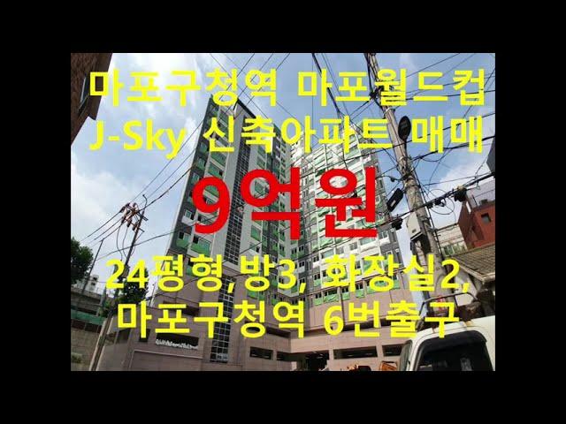 (거래완료) 망원동 대박부동산 - 2020.12 마포구청역 마포월드컵 J-Sky 신축아파트 매매