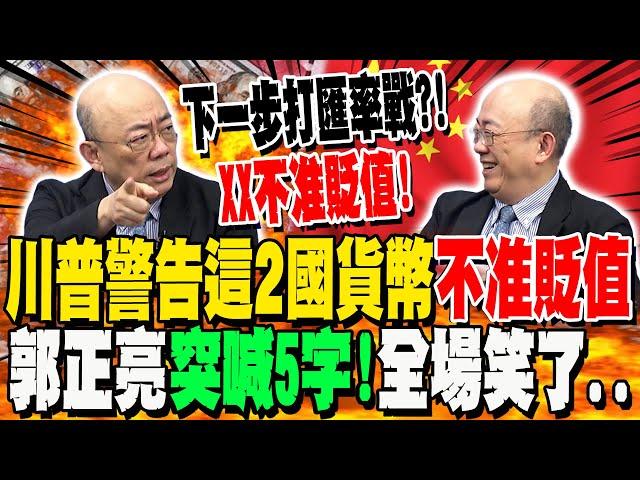 【全程字幕】下一步打匯率戰?!川普打電話給"這2國元首"不能操縱貨幣 蔡正元曝"中國反應"沒像澤倫斯基當面洗臉 郭正亮"神模仿"警告日圓不准貶值 喊"5字"全場笑了