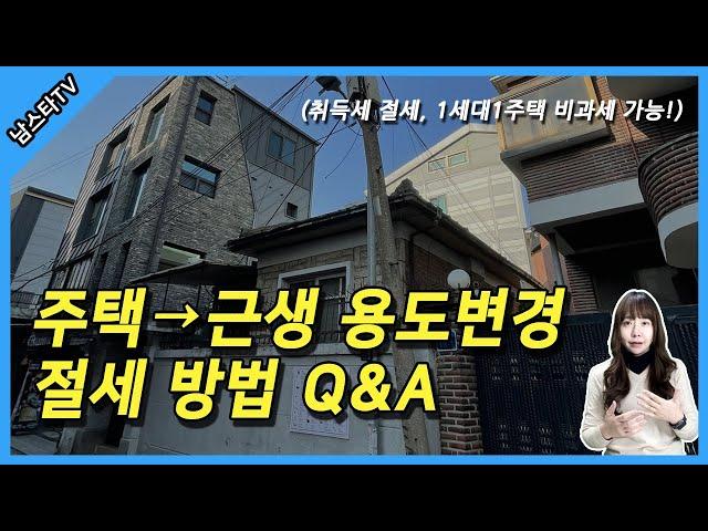 잔금 전 주택에서 근생으로 건물 용도변경 세금 Q&A [ 취득세 절세! 1세대1주택 비과세 가능! ]