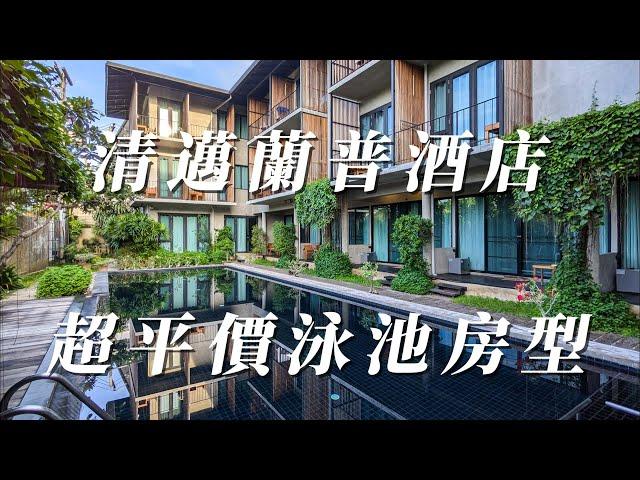 清邁自由行住宿：清邁蘭普酒店Lamphu House Chiang Mai，超平價泳池邊陽台房開箱、早餐分享&周邊美食(Kati Breakfast and Brunch)