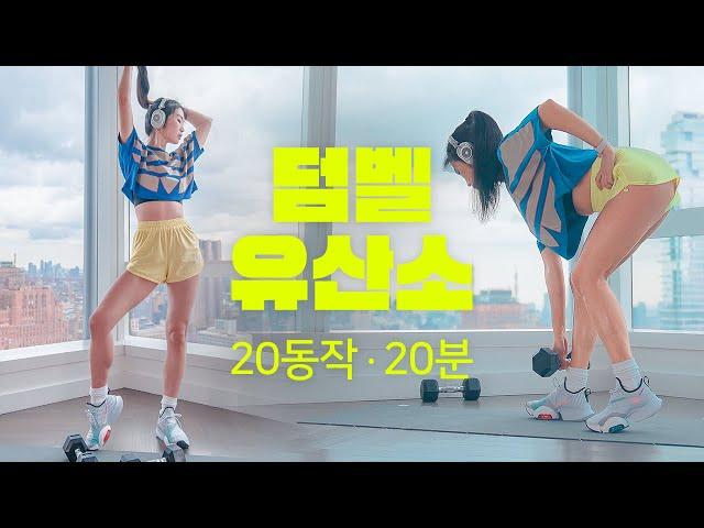 20 Min Dumbbell Cardio - 체지방 활활 태우고 근력도 키우는 덤벨 유산소 20분 홈트