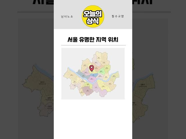 서울 유명한 지역 위치  (Location of popular places in Seoul) #서울 #지도 #지리 #seoul #korea