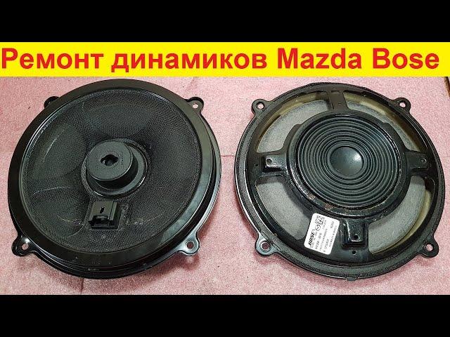 Ремонт динамиков Mazda Bose KD45-66-A60 хрипит динамик Bose 342358-0010 замена подвеса динамика