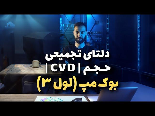 بوک مپ (دیتا لول 3): 8. دلتای تجمیعی حجم (CVD) / Bookmap (Level 3 Data) - E8