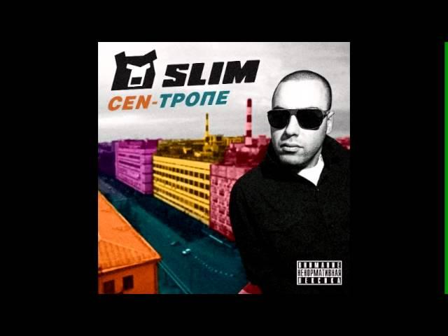 [CEN-Тропе] Slim - Мимими