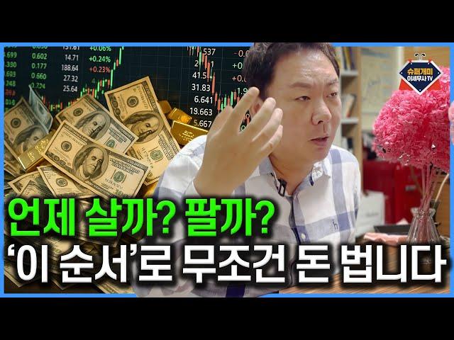 언제 살까? 팔까? 무조건 '이 순서로'하면 돈 법니다.｜단기매매｜주식 초보｜지주사｜증권주｜#슈퍼개미이세무사TV