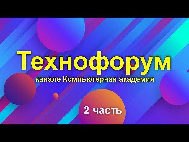 Вечерний технофорум на канале Компьютерная академия - стрим  1 августа  2020   2 часть