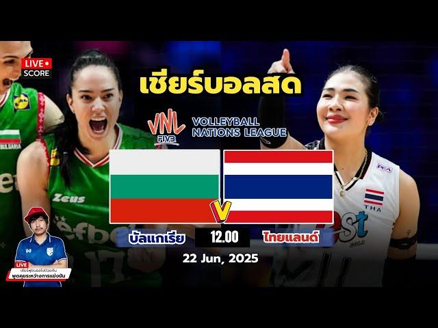 LIVE Score เชียร์สด VNL 2025 : บัลแกเรีย พบ ไทย | วอลเลย์บอลหญิงเนชันส์ลีก