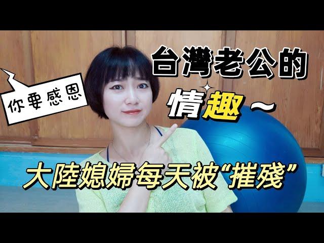 台灣老公的情趣！！！大陸媳婦每天被“摧殘”依然快樂的生活！我的白眼已經翻出天際了 他還在對我做鬼臉！我真的要感恩