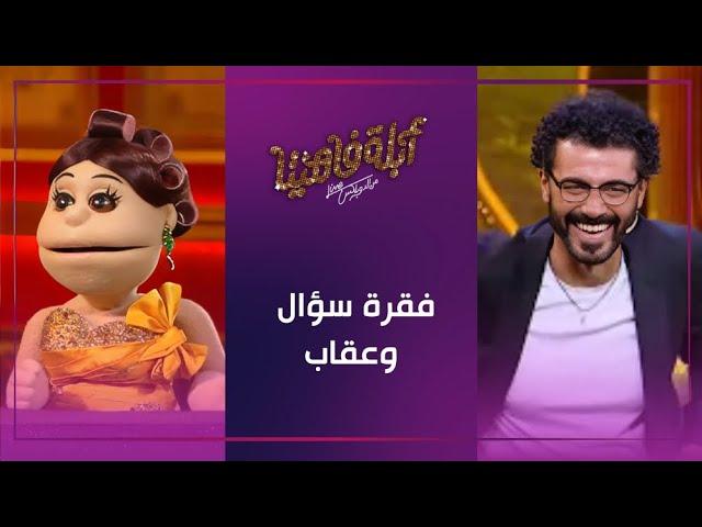 شوف عقاب أبلة فاهيتا لـ خالد النبوي في فقرة سؤال وعقاب#أبلة_فاهيتا