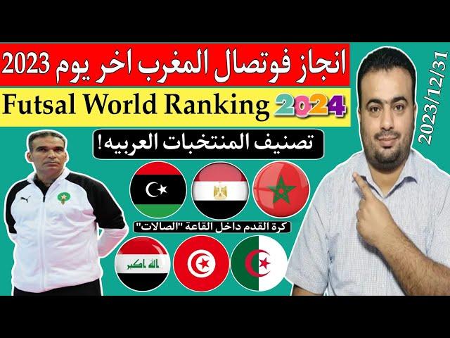 تصنيف منتخب المغرب للفوتصال Futsal World Ranking بعد انجاز عام 2023 ودخول عام 2024.المنتخبات العربيه