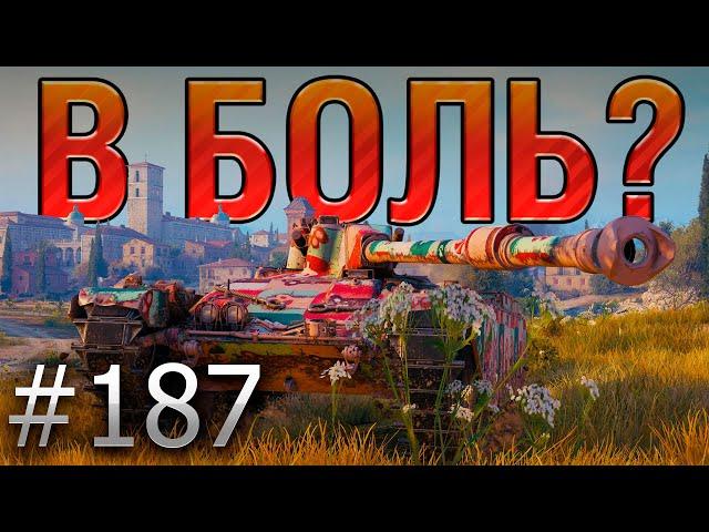 В БОЛЬ? Выпуск №187. НОВОГОДНЯЯ КРУГОВЕРТЬ! Char Mle. 75 на Монастыре [World of Tanks]