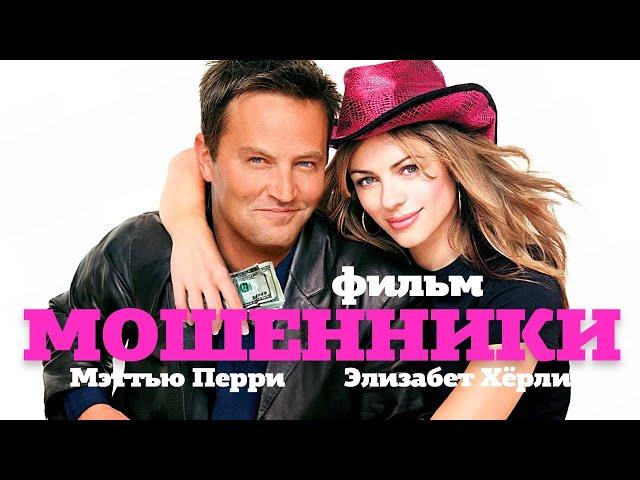 Мошенники /Serving Sara/ Фильм HD