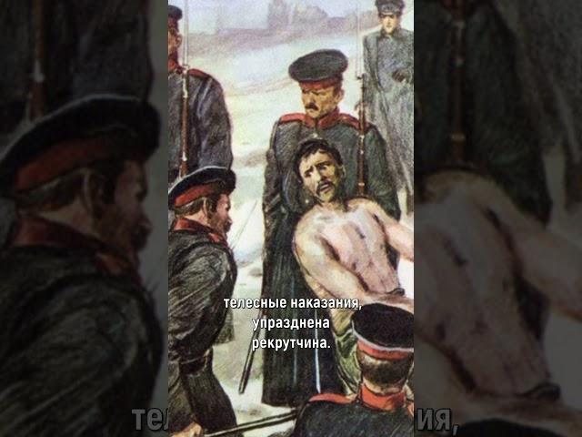 Александр II: великие перемены в России!