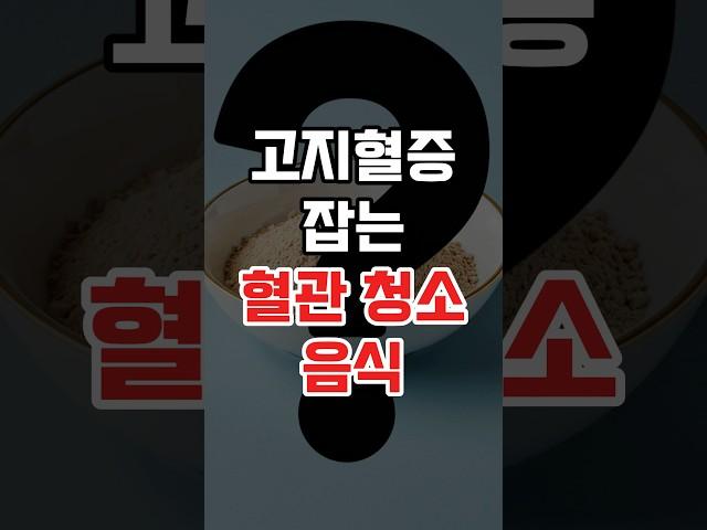 고지혈증 잡는 혈관청소 음식