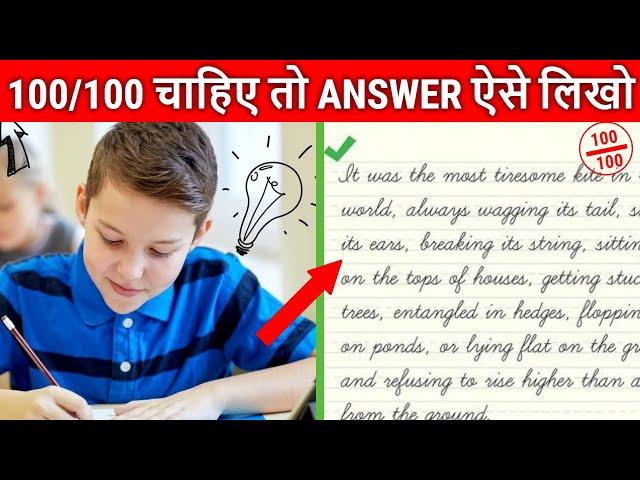 100/100 चाहिए तो ANSWER ऐसे लिखो | PAPER में ANSWER लिखने का तरीका सीखो