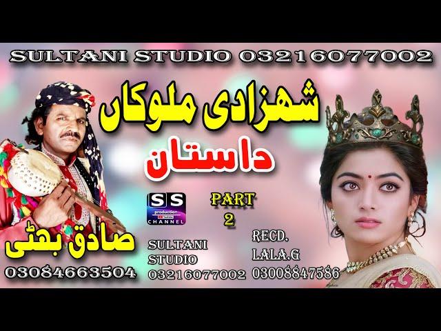 Dastan Malooka Shahzadi | Part-2 | Lok Fankar | Lok Dastan | Sadiq Bhatti Baag Mor Wala