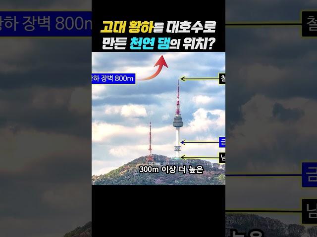 고대 황하를 대호수로 만든 천연 댐의 위치는 #역사 #황하 #중국 #남산타워